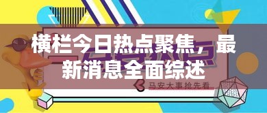 橫欄今日熱點(diǎn)聚焦，最新消息全面綜述