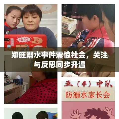 鄭旺溺水事件震驚社會(huì)，關(guān)注與反思同步升溫