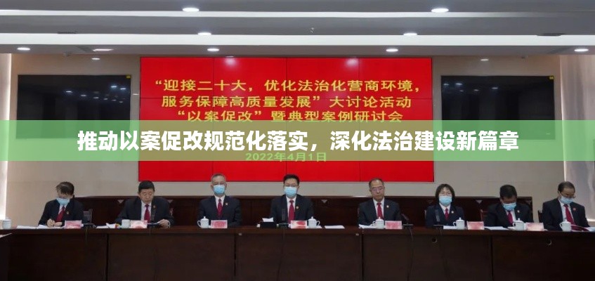 推動以案促改規(guī)范化落實，深化法治建設(shè)新篇章