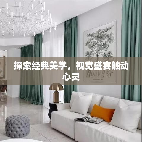 探索經(jīng)典美學(xué)，視覺盛宴觸動心靈
