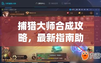 捕獵大師合成攻略，最新指南助你成為合成大師！