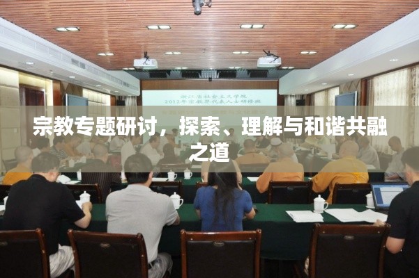 宗教專題研討，探索、理解與和諧共融之道