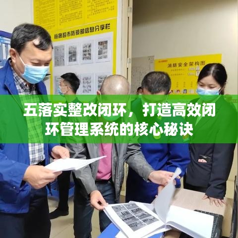 五落實整改閉環(huán)，打造高效閉環(huán)管理系統(tǒng)的核心秘訣