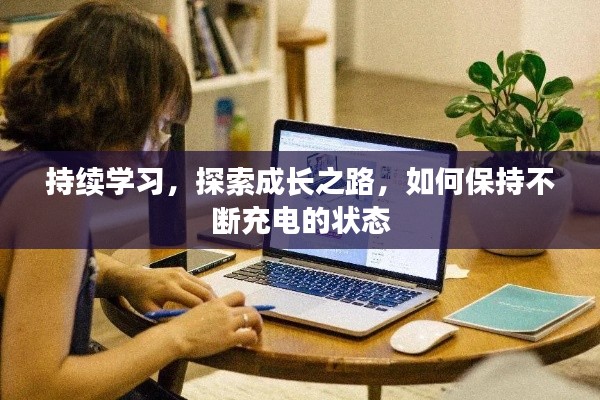 持續(xù)學(xué)習(xí)，探索成長(zhǎng)之路，如何保持不斷充電的狀態(tài)