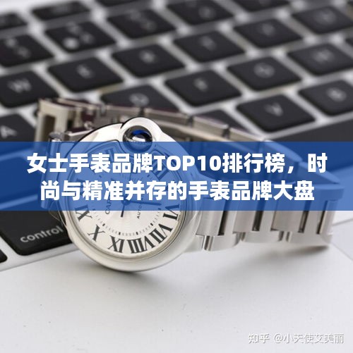 女士手表品牌TOP10排行榜，時尚與精準(zhǔn)并存的手表品牌大盤點