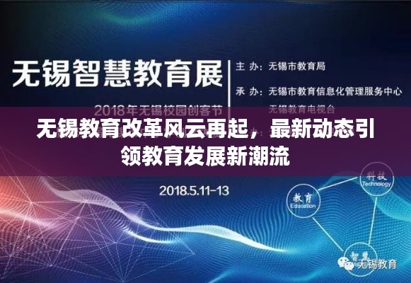 無(wú)錫教育改革風(fēng)云再起，最新動(dòng)態(tài)引領(lǐng)教育發(fā)展新潮流