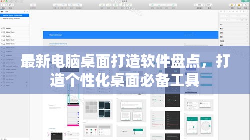 最新電腦桌面打造軟件盤(pán)點(diǎn)，打造個(gè)性化桌面必備工具