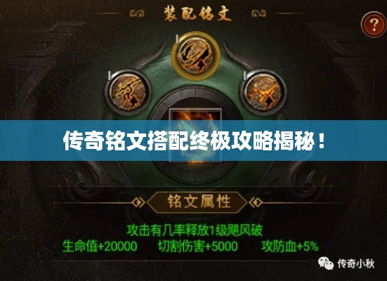傳奇銘文搭配終極攻略揭秘！