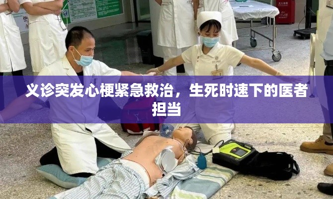 義診突發(fā)心梗緊急救治，生死時速下的醫(yī)者擔(dān)當(dāng)