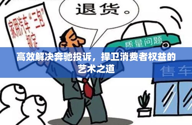 高效解決奔馳投訴，捍衛(wèi)消費(fèi)者權(quán)益的藝術(shù)之道