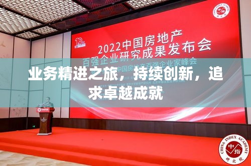 業(yè)務(wù)精進(jìn)之旅，持續(xù)創(chuàng)新，追求卓越成就