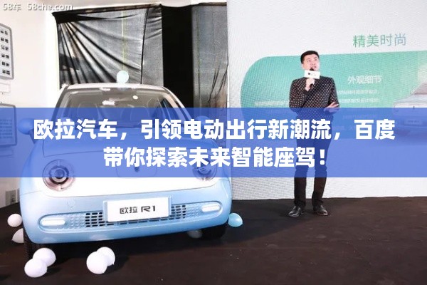 歐拉汽車，引領(lǐng)電動出行新潮流，百度帶你探索未來智能座駕！