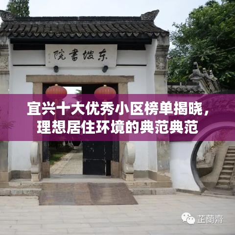 宜興十大優(yōu)秀小區(qū)榜單揭曉，理想居住環(huán)境的典范典范