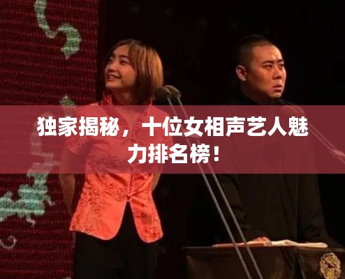 獨(dú)家揭秘，十位女相聲藝人魅力排名榜！