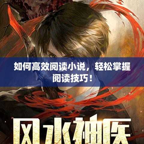 如何高效閱讀小說，輕松掌握閱讀技巧！
