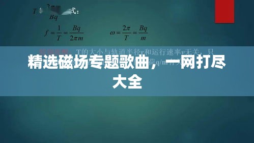 精選磁場專題歌曲，一網(wǎng)打盡大全