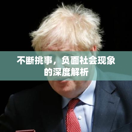 不斷挑事，負(fù)面社會(huì)現(xiàn)象的深度解析